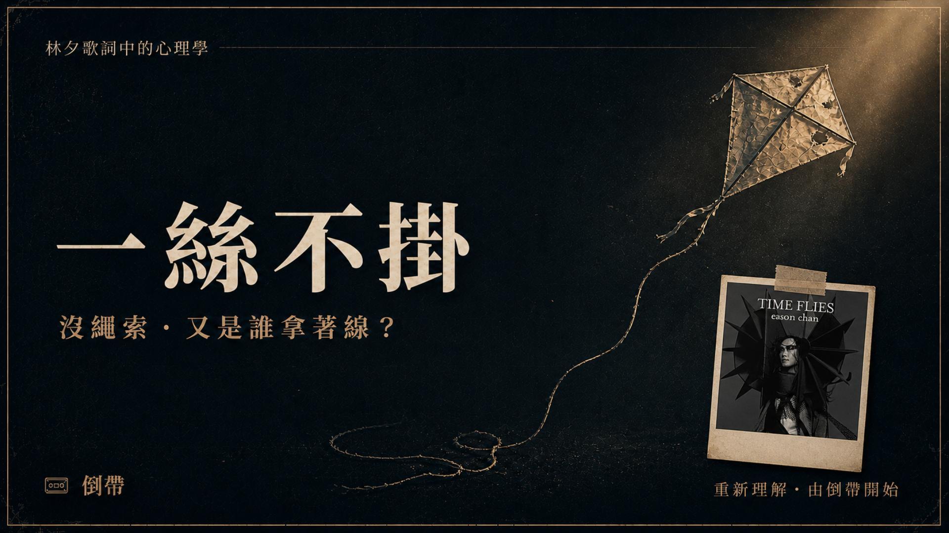 《一絲不掛》不只是被綁者的歌，是林夕寫的一份「拒絕鬆手」報告